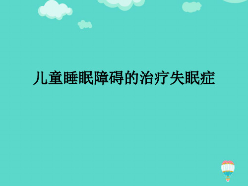 儿童睡眠障碍的治疗失眠症ppt(实用资料)