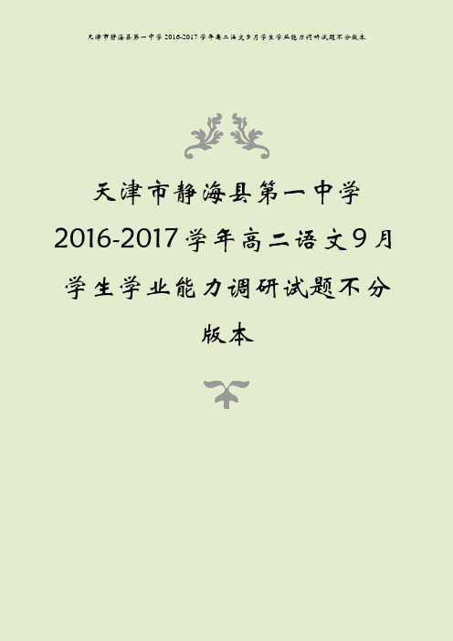天津市静海县第一中学2016-2017学年高二语文9月学生学业能力调研试题不分版本