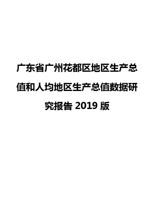 广东省广州花都区地区生产总值和人均地区生产总值数据研究报告2019版