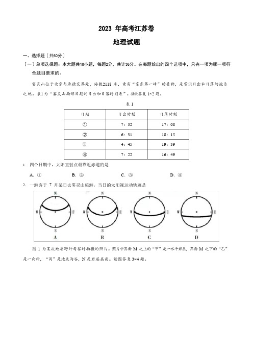 2023年江苏卷地理高考真题及答案解析