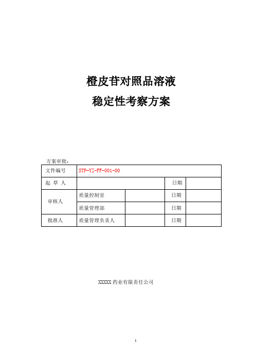 001   橙皮苷对照品溶液稳定性研究方案