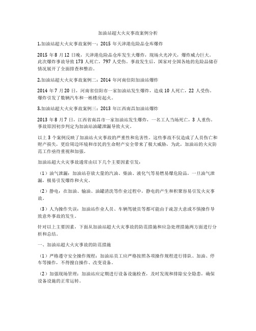 加油站超大火灾事故案例分析