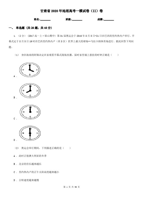 甘肃省2020年地理高考一模试卷(II)卷