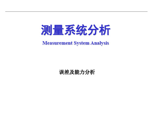 MSA测量系统分析