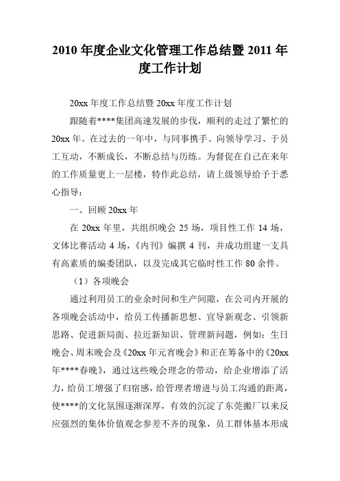 2010年度企业文化管理工作总结暨2011年度工作计划