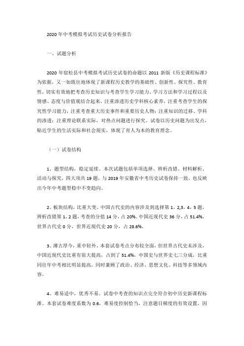 2020年中考模拟考试历史试卷分析报告