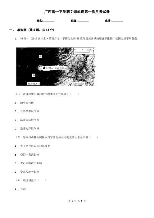 广西高一下学期文综地理第一次月考试卷