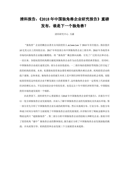 清科报告：《2018年中国独角兽企业研究报告》重磅发布,谁是下一个独角兽？
