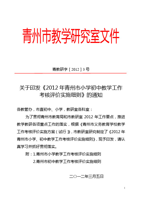 2012年青州市小学初中教学工作考核评价实施细则