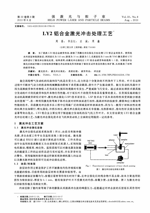 LY2铝合金激光冲击处理工艺