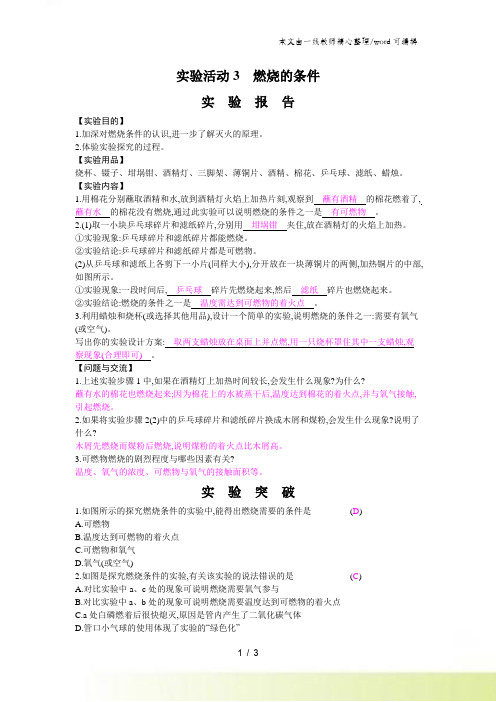 人教版九年级上册 第七单元 实验活动3燃烧的条件实验报告
