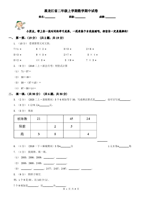 黑龙江省二年级上学期数学期中试卷(练习)