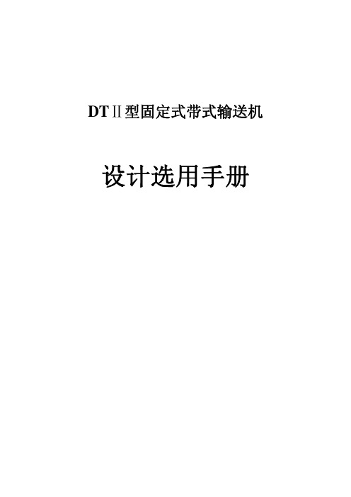 DT Ⅱ型固定式带式输送机 设计选用手册