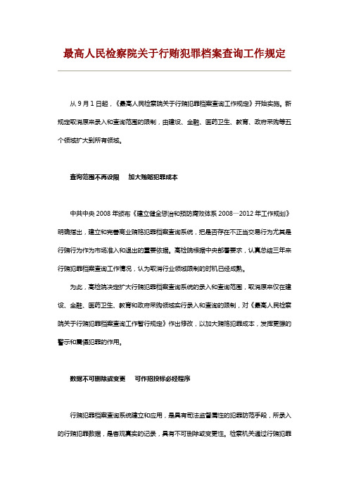 最高人民检察院关于行贿犯罪档案查询工作规定