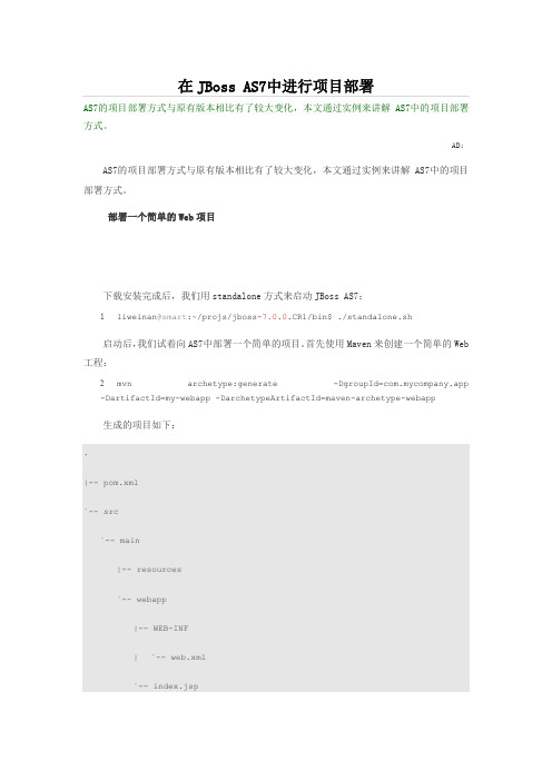 在JBoss AS7中进行项目部署