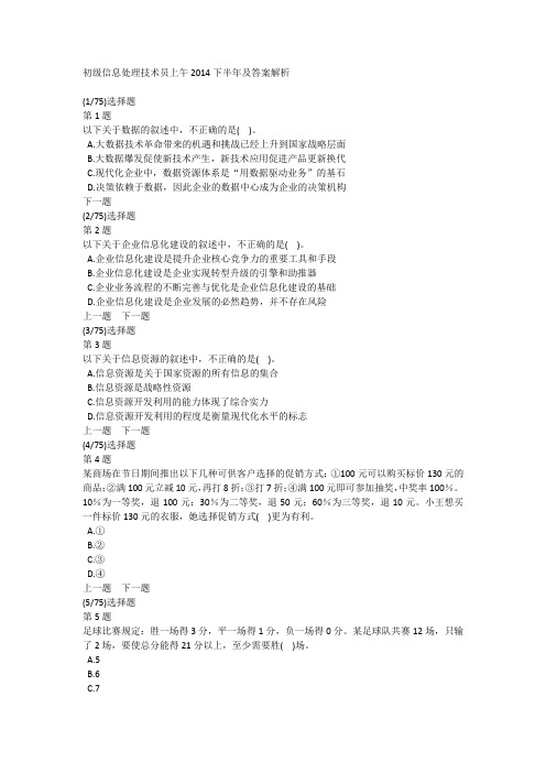 初级信息处理技术员上午2014下半年及答案解析