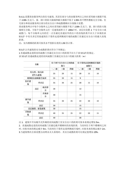 参考文件-消防疏散距离