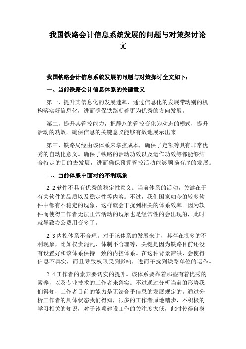 我国铁路会计信息系统发展的问题与对策探讨论文