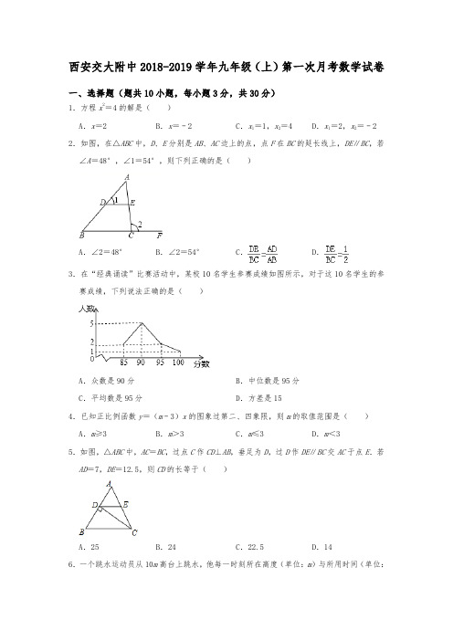 陕西省西安交大附中2018-2019学年九年级(上)第一次月考数学试卷  含解析