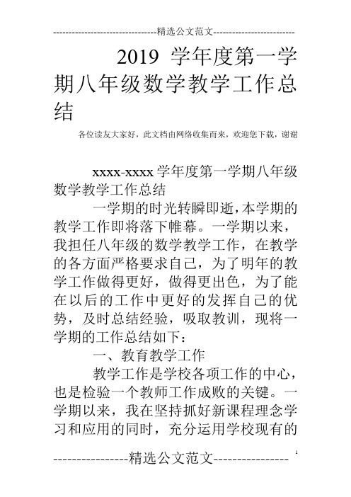 2019学年度第一学期八年级数学教学工作总结