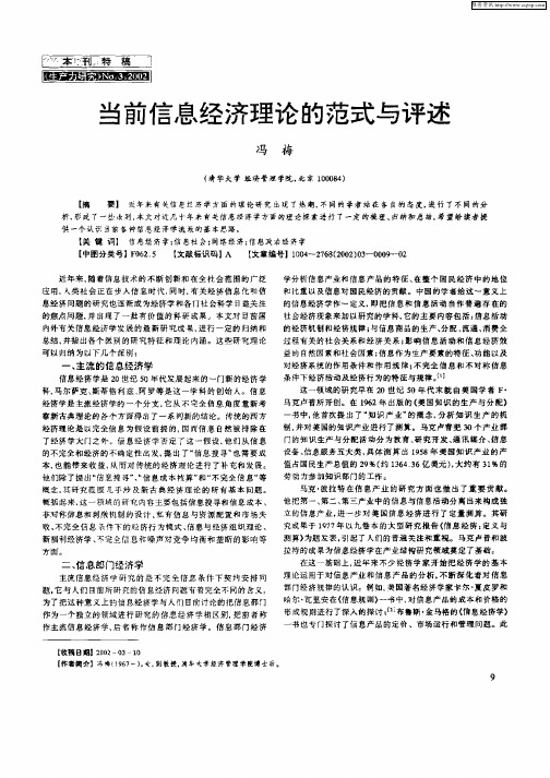 当前信息经济理论的范式与评述