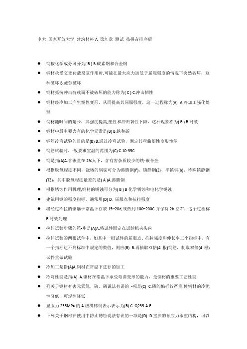 建筑材料A第九章测试按拼音排序后