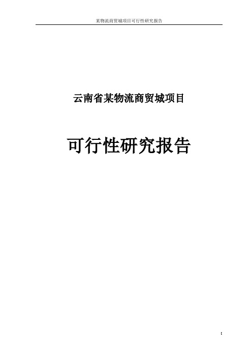 某物流商贸城项目可行性研究报告