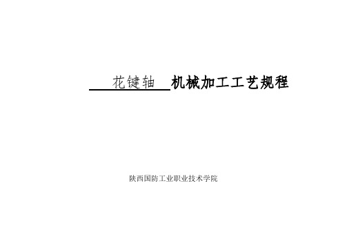 花键轴机械加工工艺规程