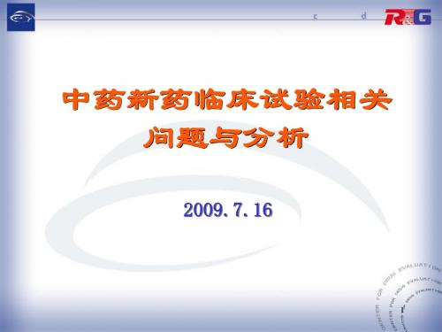中药新药临床试验资料