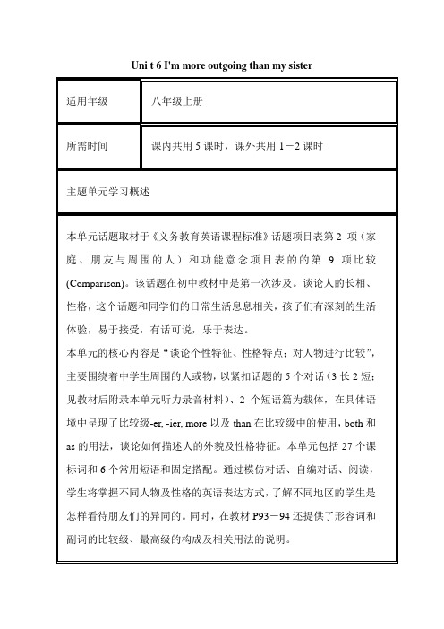 初中英语《Uni t 6 I'm more outgoing than my sister》单元教学设计以及思维导图6