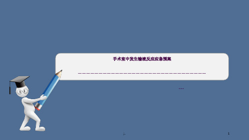 输液反应的应急预案ppt课件