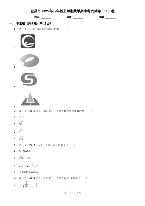 宜昌市2020年八年级上学期数学期中考试试卷(II)卷