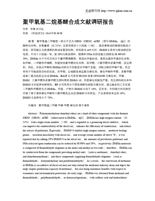 聚甲氧基二烷基醚合成文献调研报告