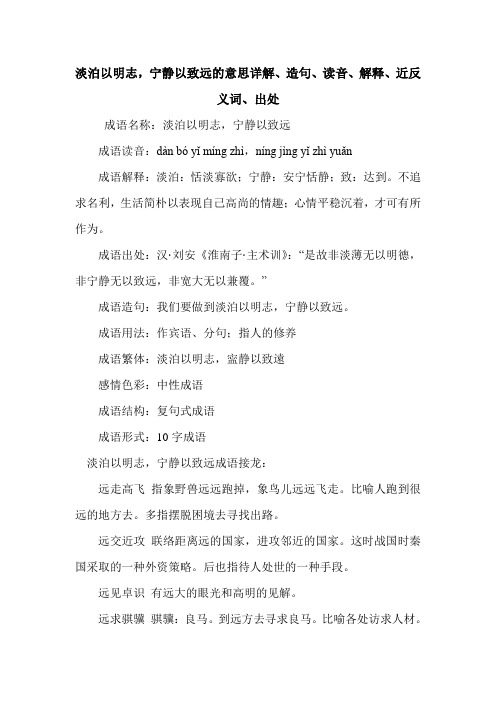 淡泊以明志,宁静以致远的意思详解、造句、读音、解释、近反义词、出处