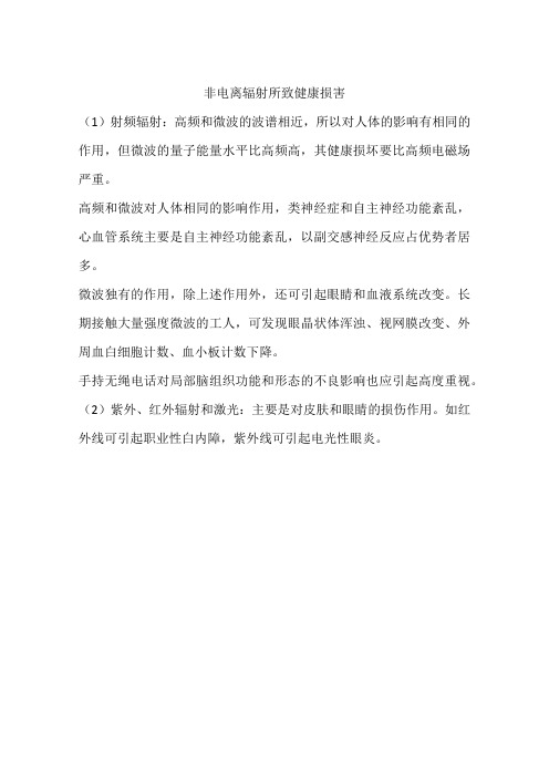 非电离辐射所致健康损害