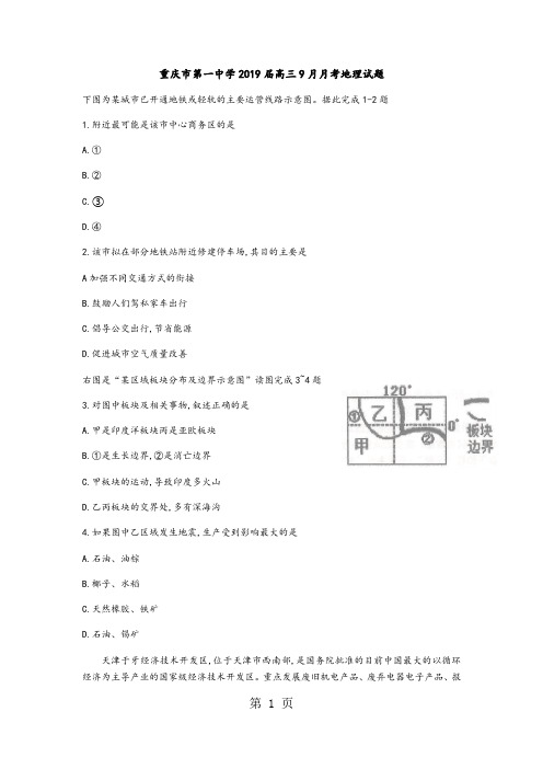 重庆市第一中学高三9月月考地理试题(无36题答案)-精选教学文档