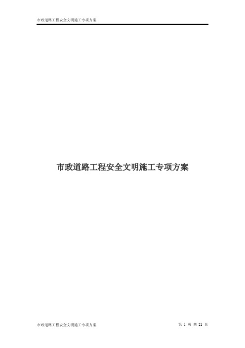 市政道路工程安全文明施工专项方案