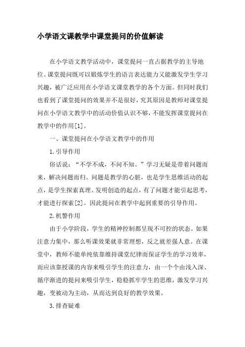小学语文课教学中课堂提问的价值解读-教育文档资料