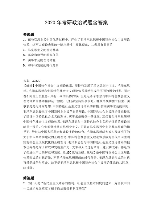 2020年考研政治试题含答案1875