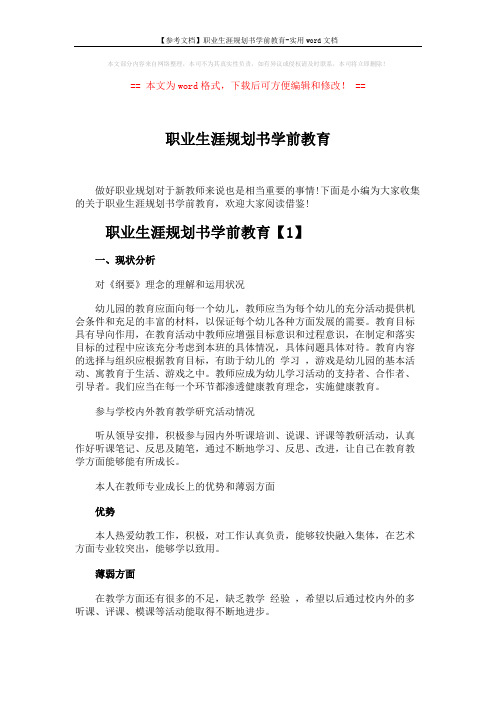 【参考文档】职业生涯规划书学前教育-实用word文档 (8页)