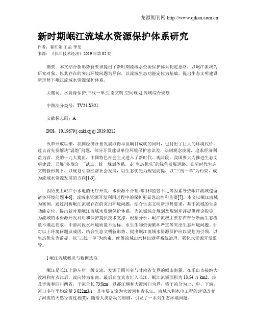 新时期岷江流域水资源保护体系研究