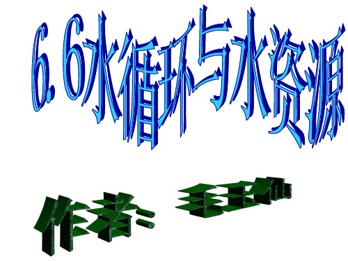 粤教沪科版水循环和水资源