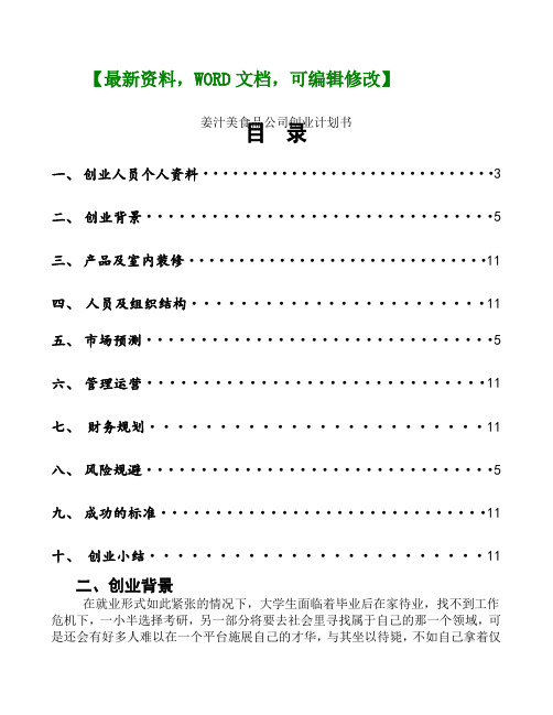 年姜汁美食品公司创业商业计划书
