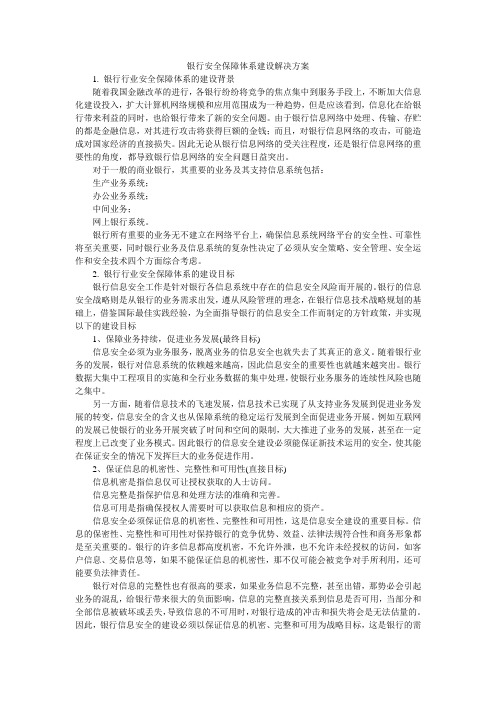 银行安全保障体系建设解决方案
