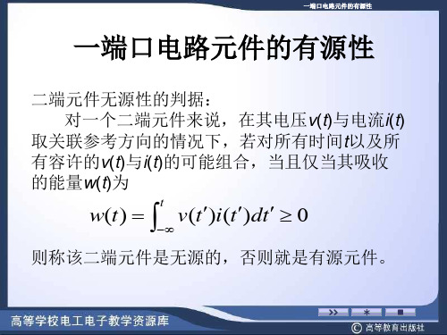 一端口电路元件的有源性