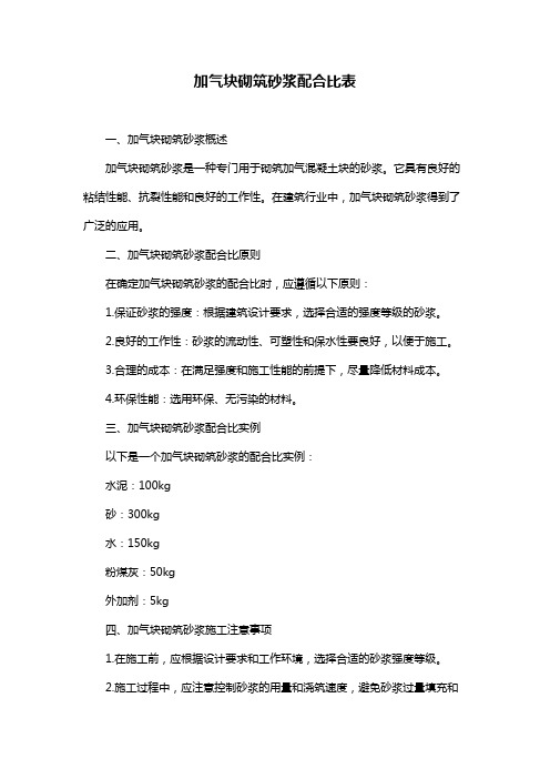 加气块砌筑砂浆配合比表