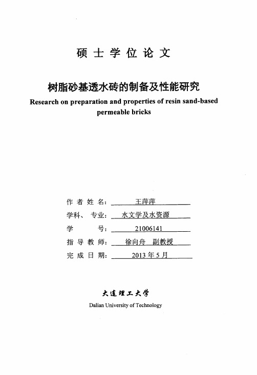 树脂砂基透水砖的制备及性能研究