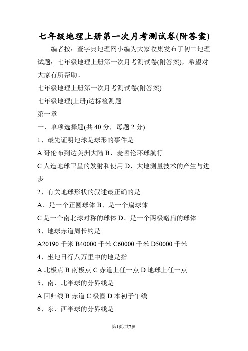 七年级地理上册第一次月考测试卷(附答案)