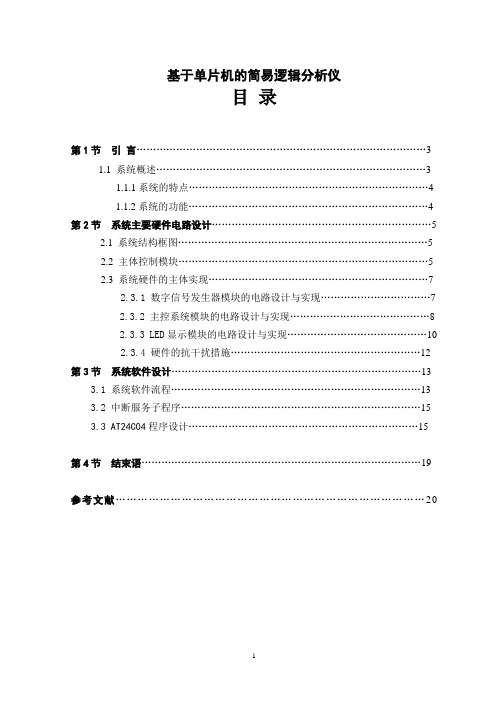 基于单片机的简易逻辑分析仪资料