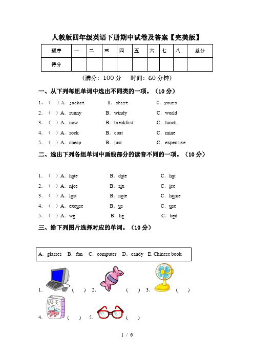 人教版四年级英语下册期中试卷及答案【完美版】